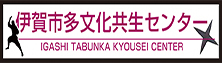 伊賀市多文化共生センター（修正後）