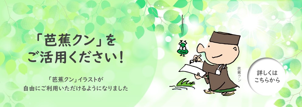 「芭蕉クン」をご活用ください！
